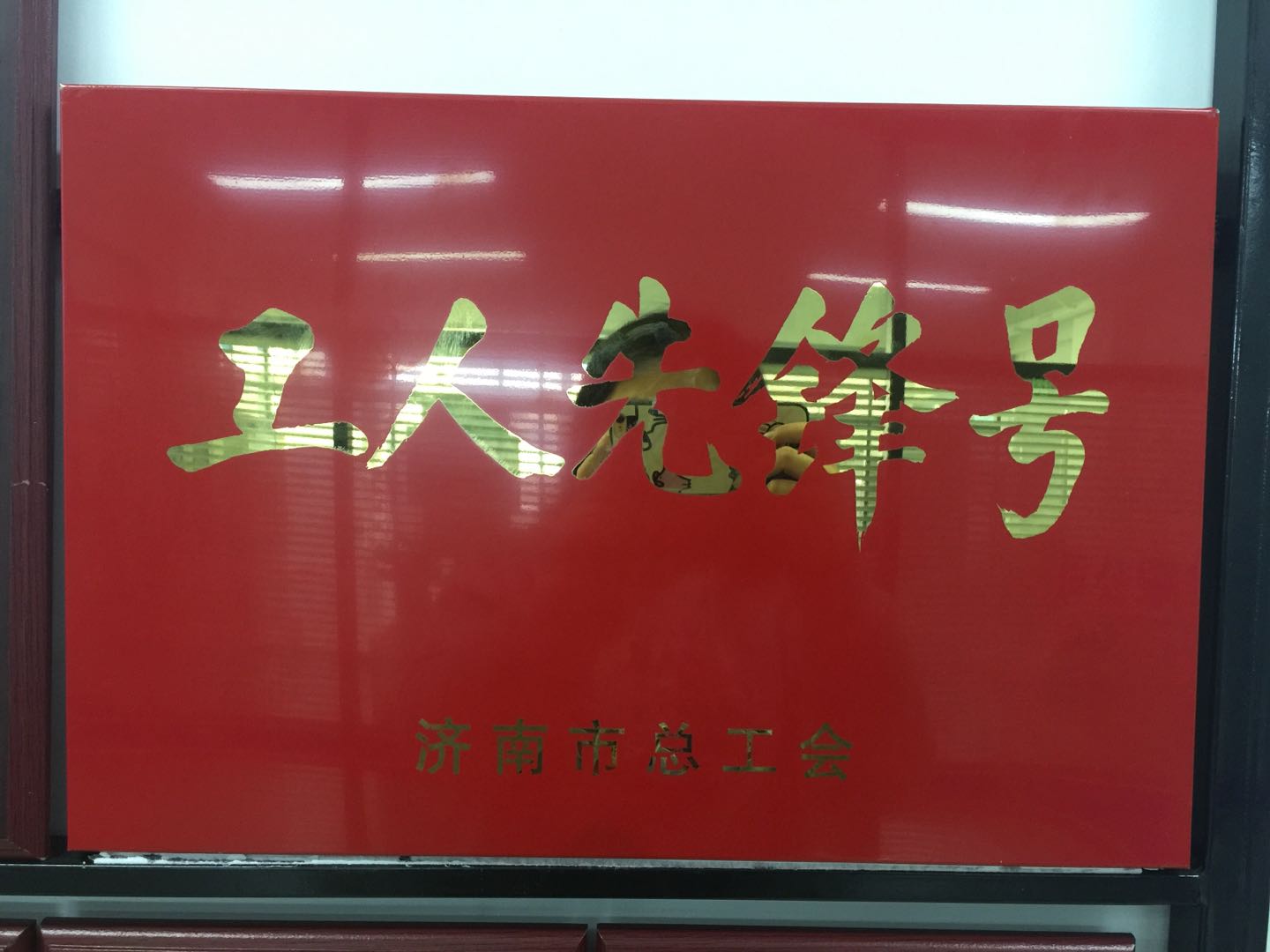 熱烈慶祝我公司榮獲濟南市總工會工人先鋒號！！